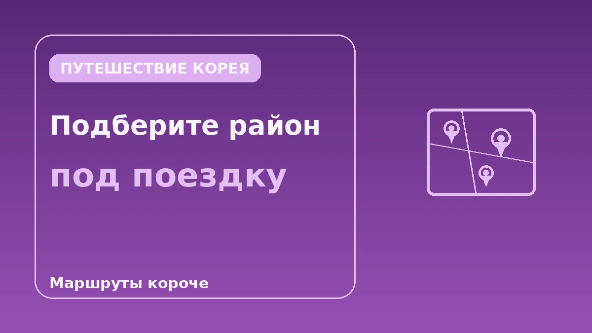 Гид по жилью в Сеуле по районам — Мёндон·Хондэ·Каннам·Сонсу: где остановиться 3