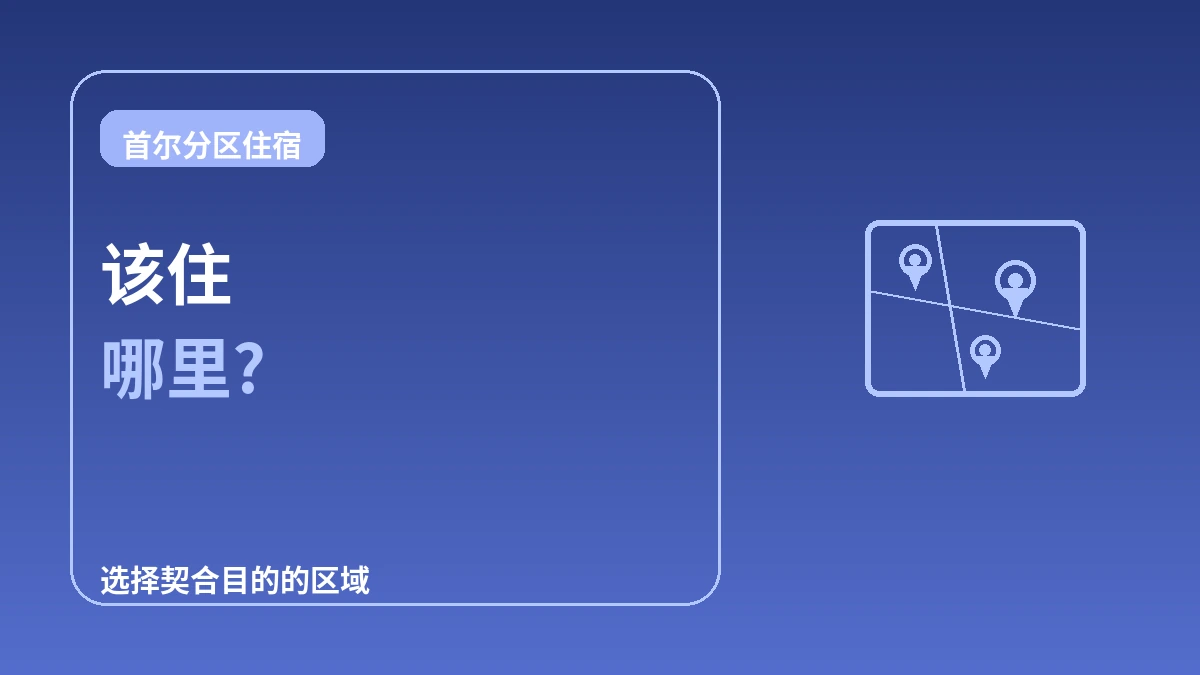 首尔分区住宿指南 — 明洞·弘大·江南·圣水,该住哪里