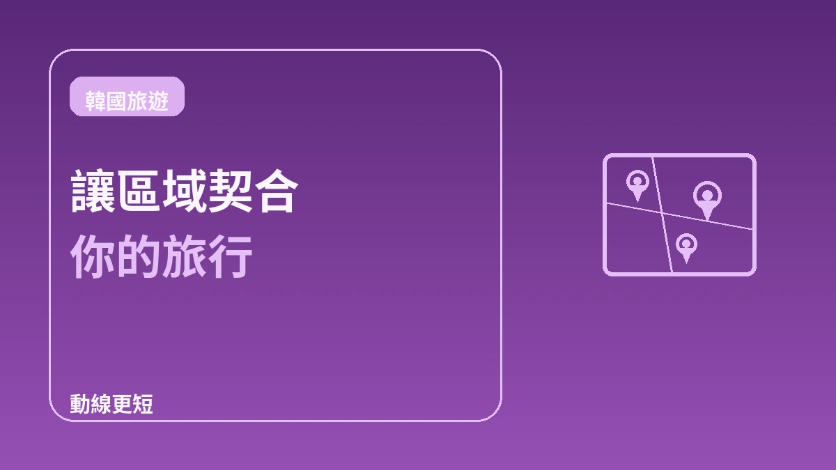 首爾分區住宿指南 — 明洞·弘大·江南·聖水,該住哪裡 3