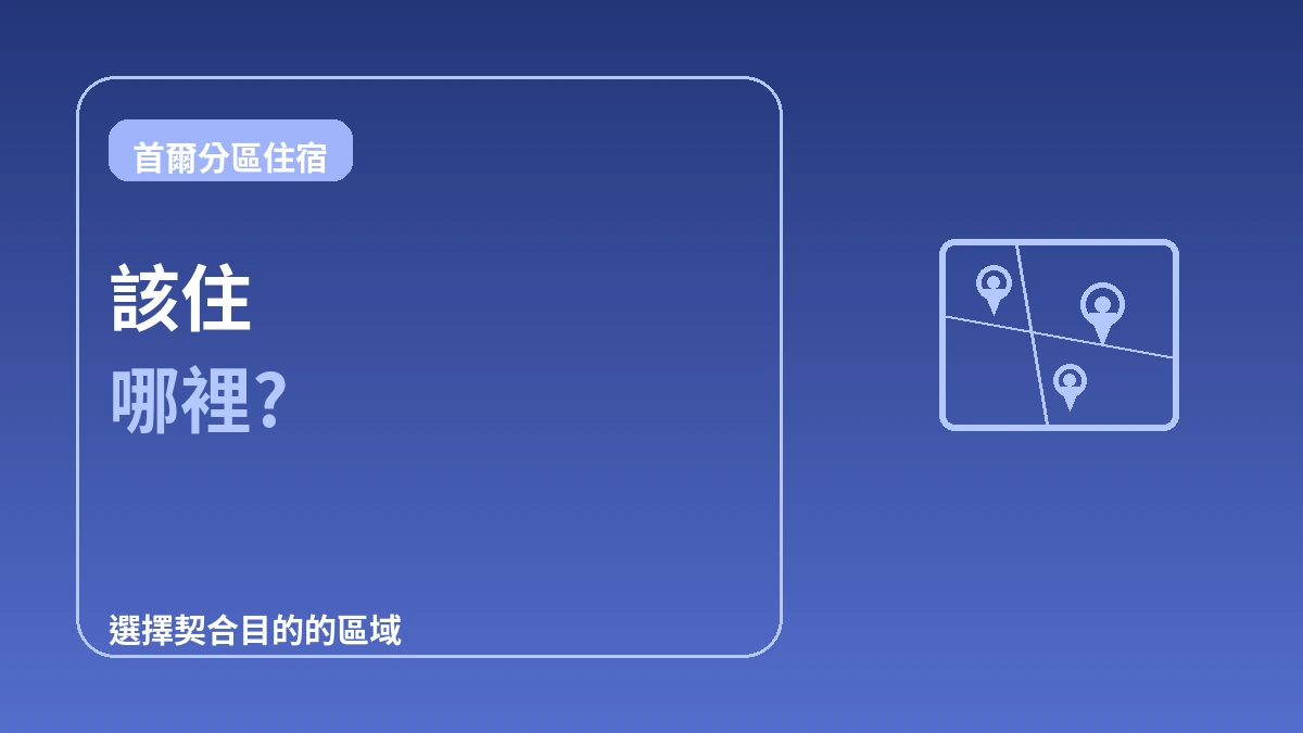 首爾分區住宿指南 — 明洞·弘大·江南·聖水,該住哪裡 1