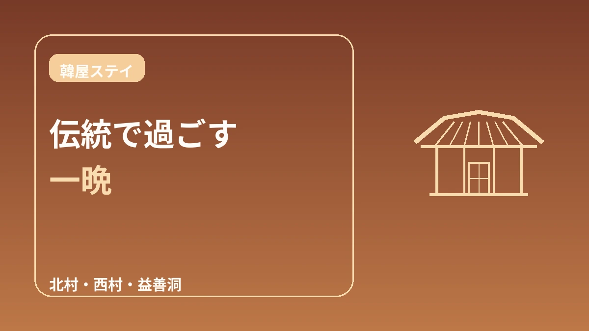 韓屋(ハノク)ステイ完全ガイド — ソウルで楽しむ伝統宿泊体験 1