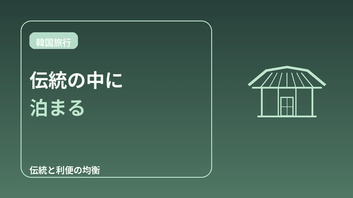 韓屋(ハノク)ステイ完全ガイド — ソウルで楽しむ伝統宿泊体験 3