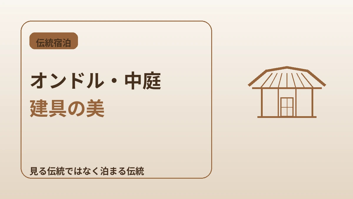 韓屋(ハノク)ステイ完全ガイド — ソウルで楽しむ伝統宿泊体験 2