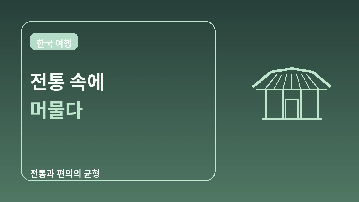 한옥 스테이 완벽 가이드 — 서울에서 즐기는 전통 숙박 체험 3
