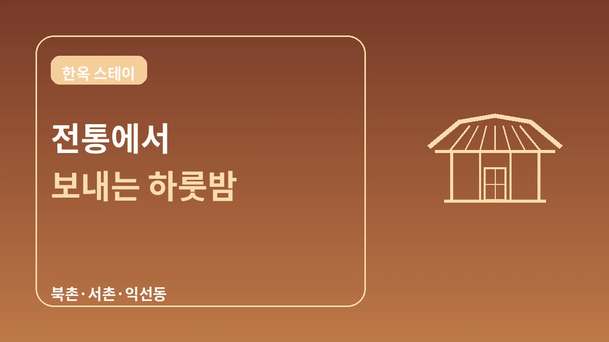 한옥 스테이 완벽 가이드 — 서울에서 즐기는 전통 숙박 체험 1