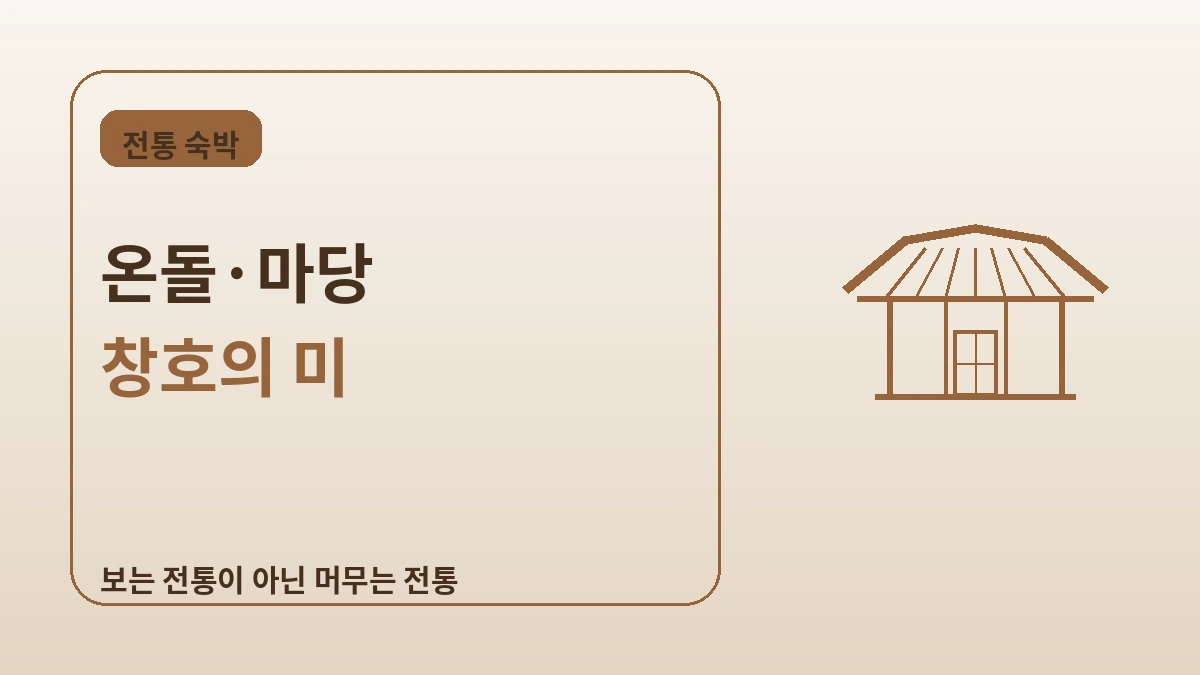 한옥 스테이 완벽 가이드 — 서울에서 즐기는 전통 숙박 체험 2