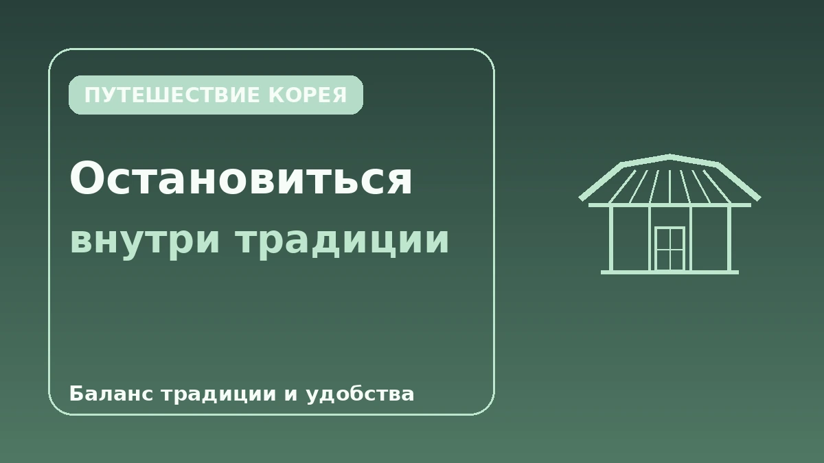 Полный гид по проживанию в ханоке — Опыт традиционного жилья в Сеуле 3