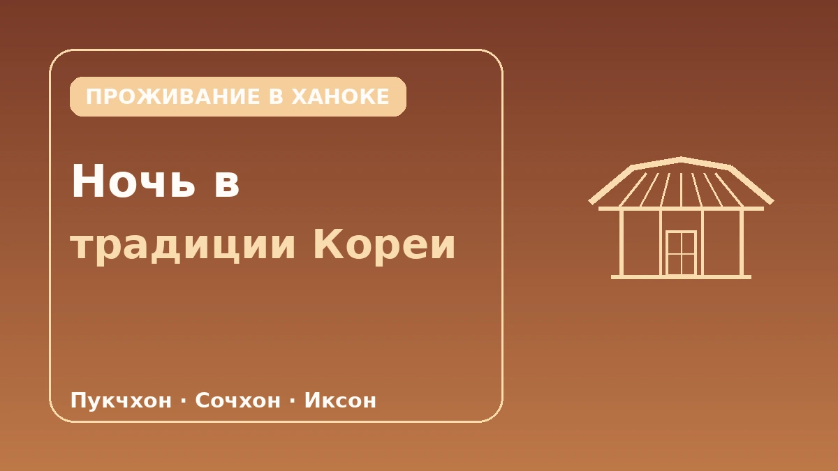 Полный гид по проживанию в ханоке — Опыт традиционного жилья в Сеуле 1
