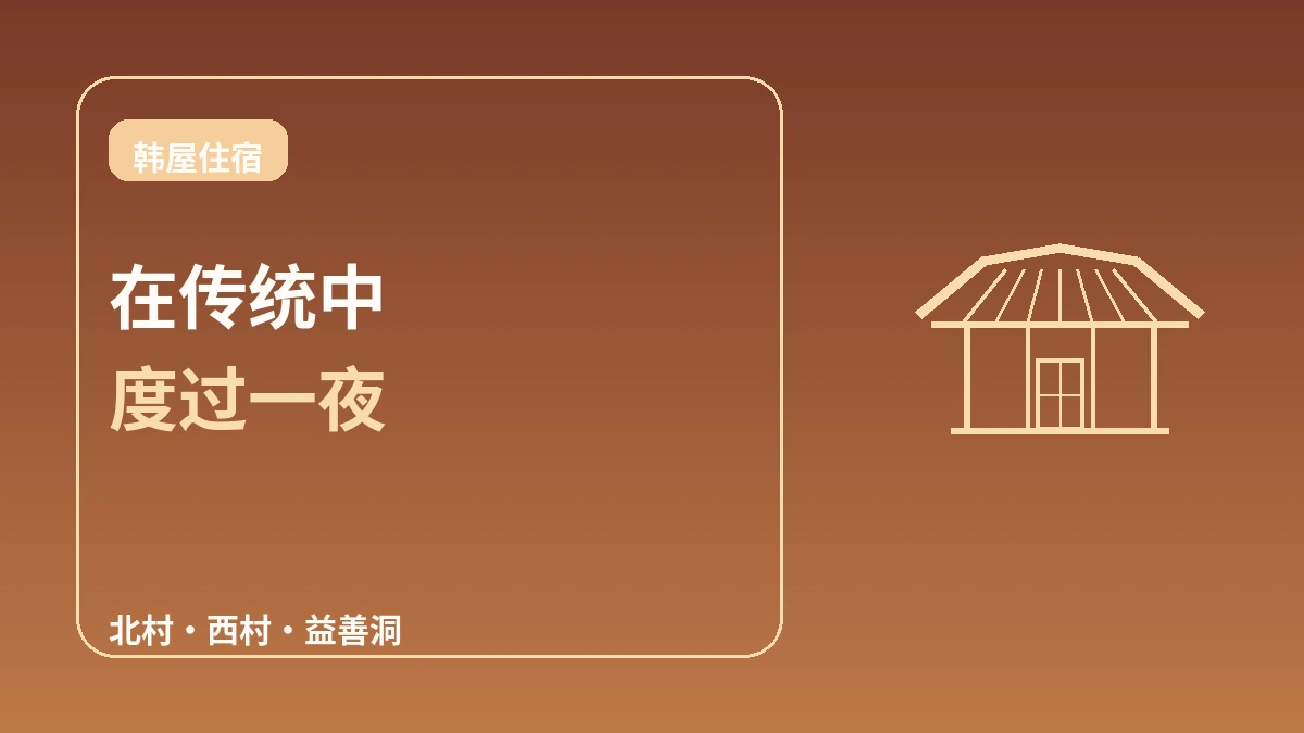 韩屋住宿完全指南 — 在首尔体验传统住宿