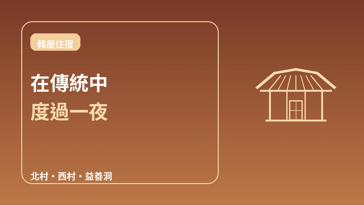 韓屋住宿完全指南 — 在首爾體驗傳統住宿 1
