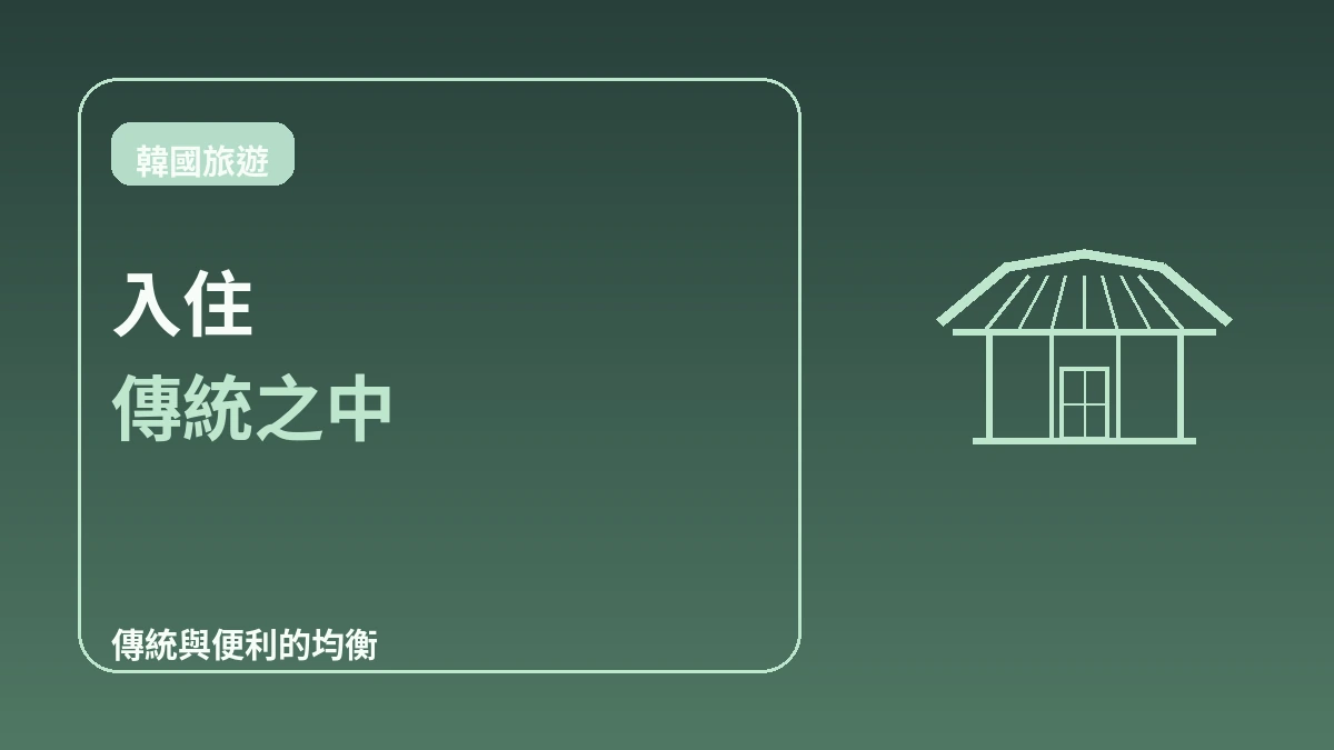 韓屋住宿完全指南 — 在首爾體驗傳統住宿 3