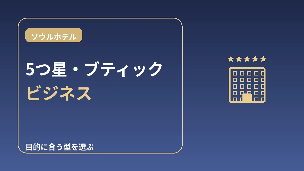 ソウルホテル等級別ガイド — 5つ星・ブティック・ビジネスホテル 1