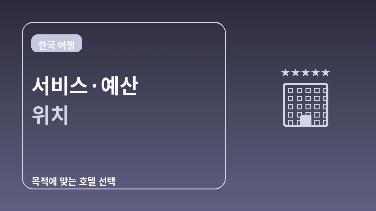 서울 호텔 등급별 가이드 — 5성·부티크·비즈니스호텔 3
