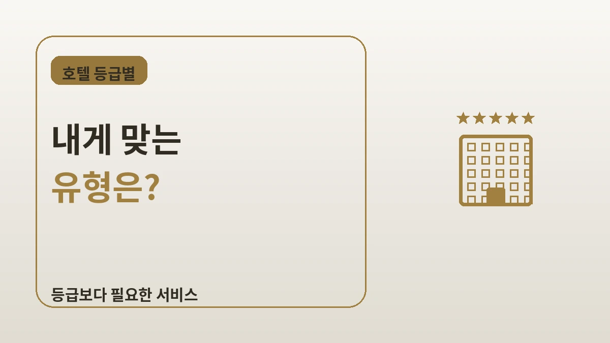 서울 호텔 등급별 가이드 — 5성·부티크·비즈니스호텔 2