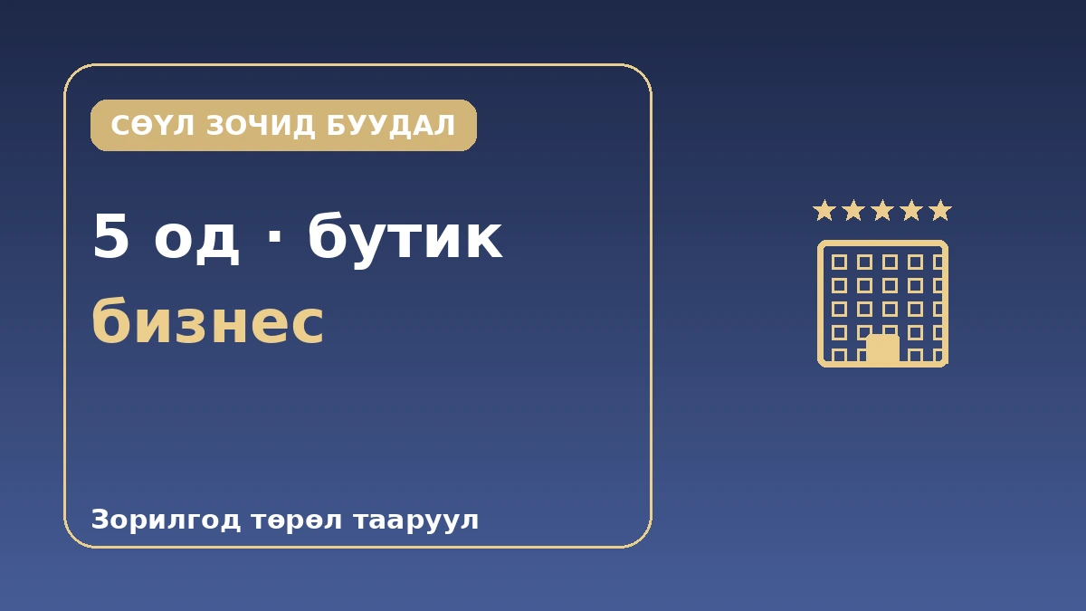 Сөүлийн зочид буудлын зэрэглэлийн гарын авлага — 5 одтой·бутик·бизнес зочид буудал 1