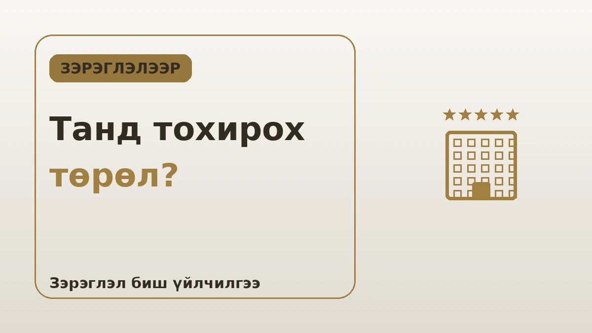 Сөүлийн зочид буудлын зэрэглэлийн гарын авлага — 5 одтой·бутик·бизнес зочид буудал 2