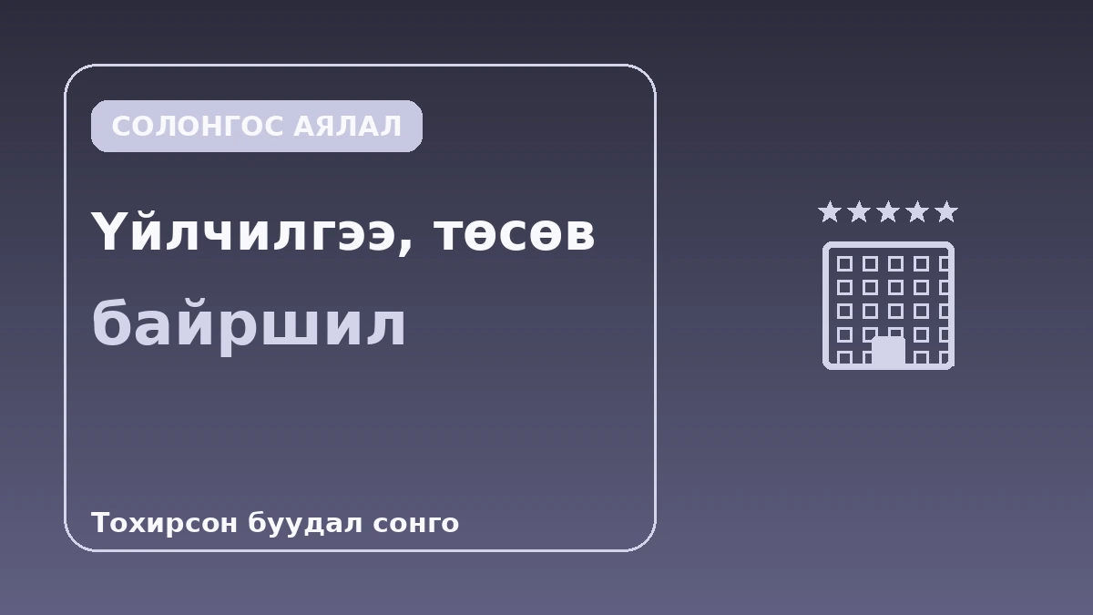 Сөүлийн зочид буудлын зэрэглэлийн гарын авлага — 5 одтой·бутик·бизнес зочид буудал 3