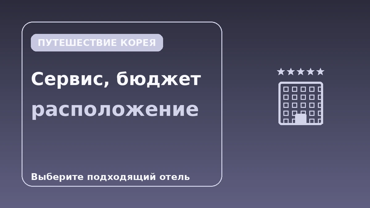 Гид по отелям Сеула по классам — 5-звёздочные, бутик, бизнес-отели 3