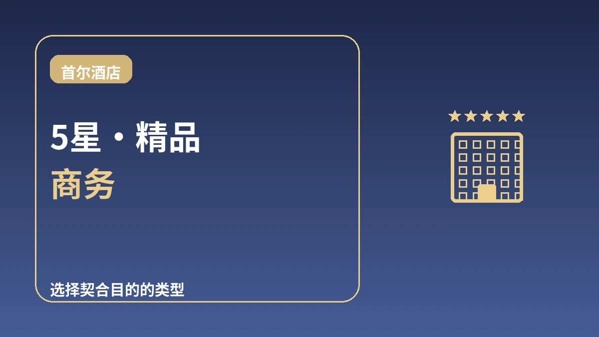首尔酒店等级指南 — 5星·精品·商务酒店