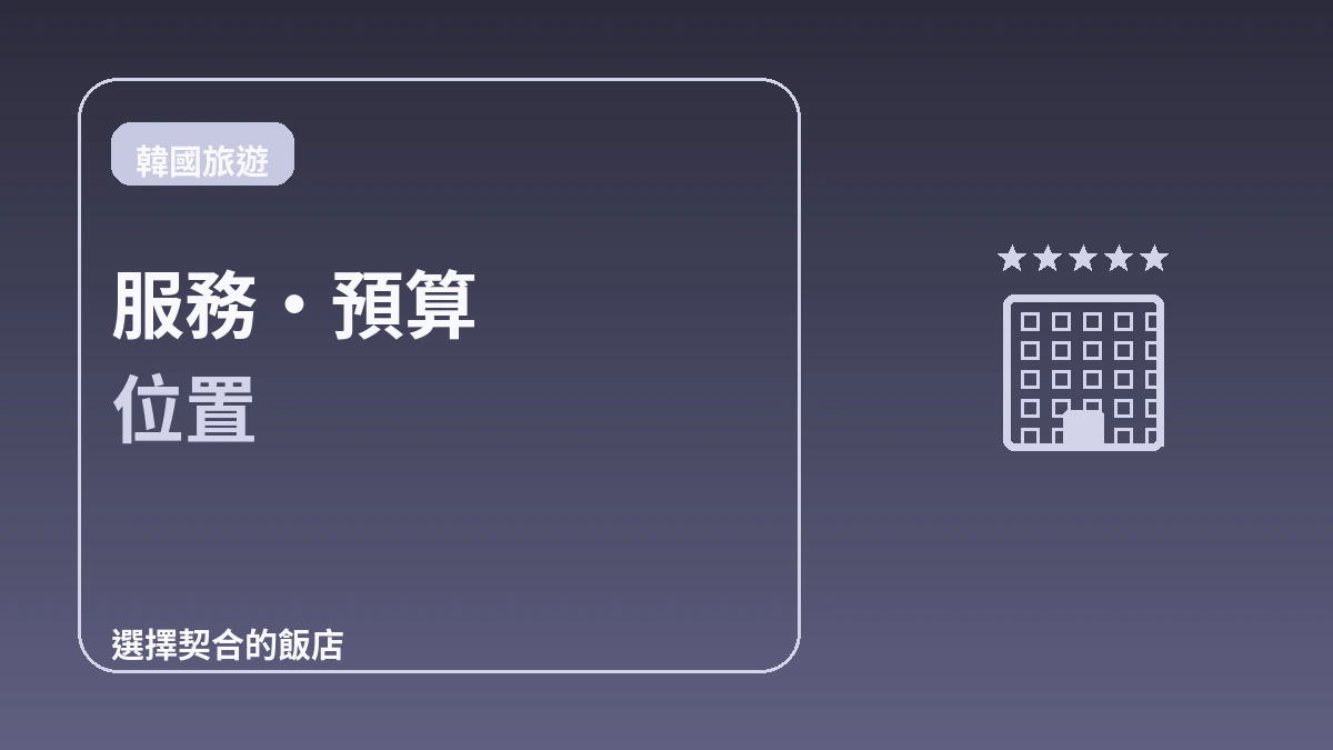首爾飯店等級指南 — 5星·精品·商務飯店 3