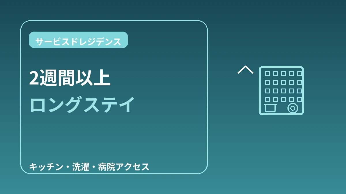 サービスドレジデンス・長期滞在ガイド — 2週間以上のロングステイ 1