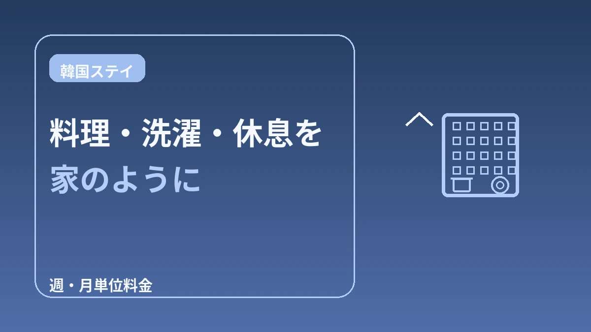 サービスドレジデンス・長期滞在ガイド — 2週間以上のロングステイ 3