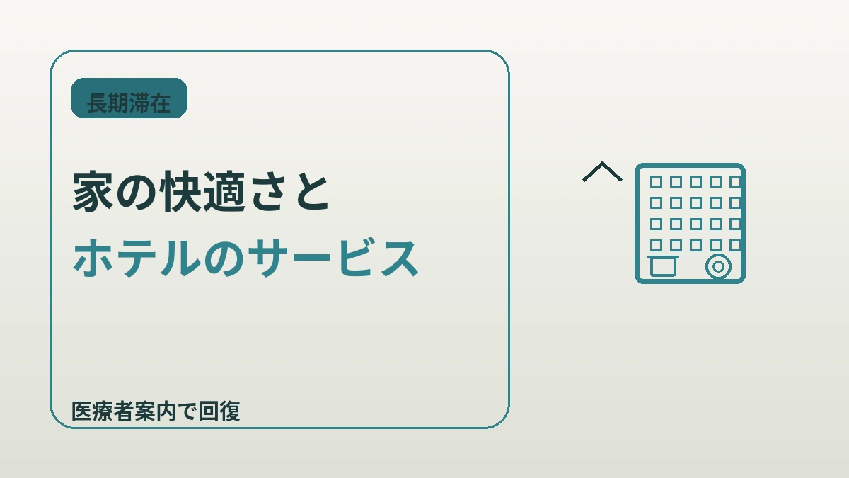 サービスドレジデンス・長期滞在ガイド — 2週間以上のロングステイ 2