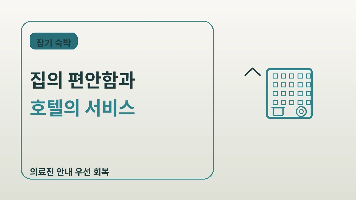 서비스드 레지던스·장기 숙박 가이드 — 2주 이상 롱스테이 2
