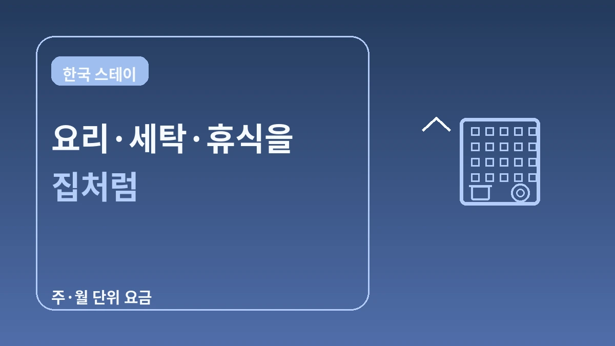 서비스드 레지던스·장기 숙박 가이드 — 2주 이상 롱스테이 3