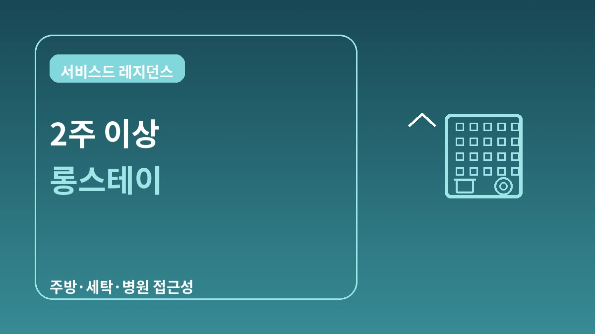 서비스드 레지던스·장기 숙박 가이드 — 2주 이상 롱스테이 1