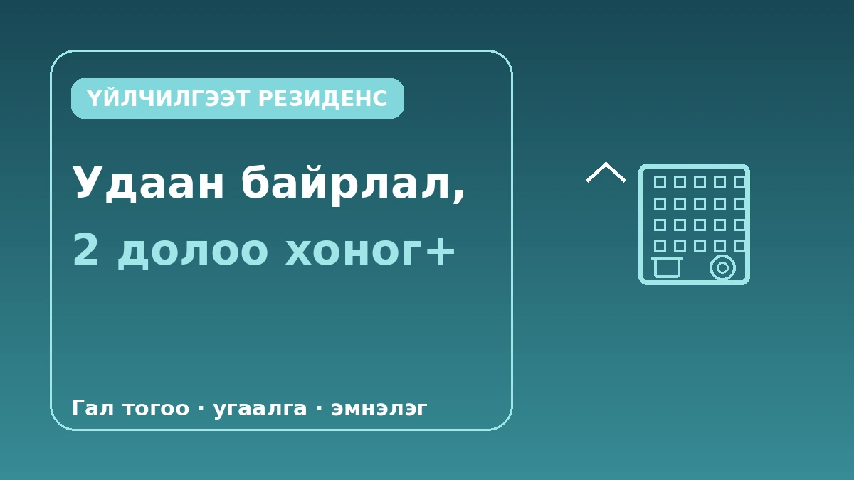 Үйлчилгээт резиденс·удаан хугацааны байрлалын гарын авлага — 2 долоо хоногоос дээш удаан байрлал 1