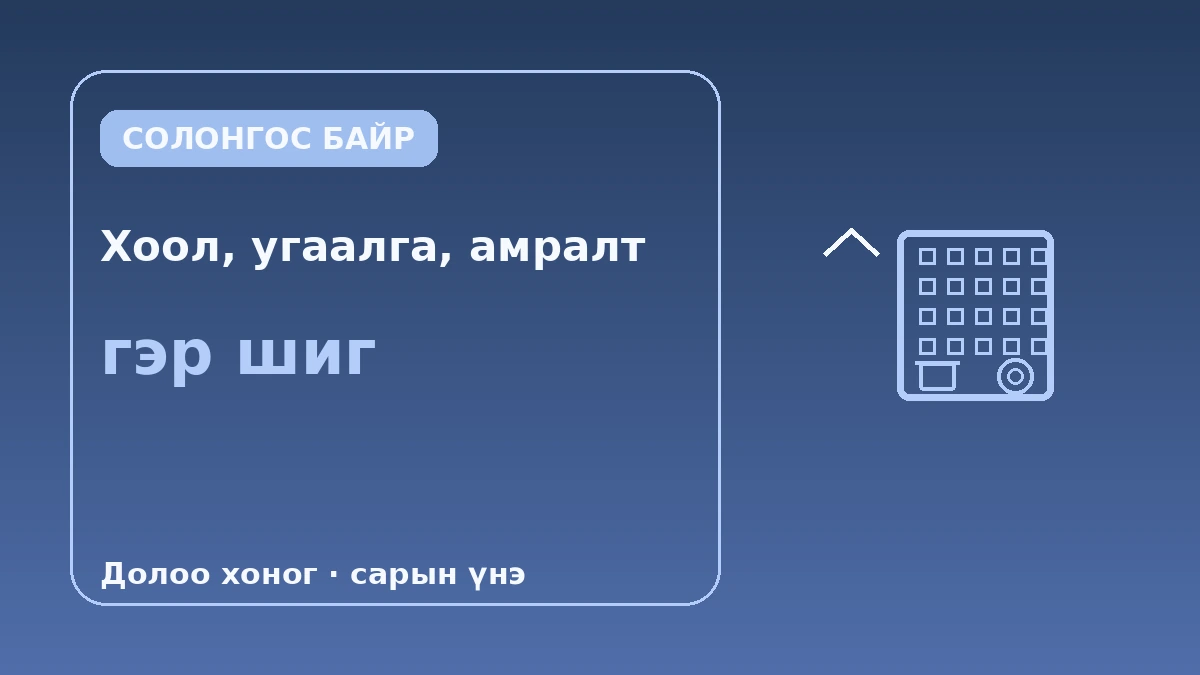 Үйлчилгээт резиденс·удаан хугацааны байрлалын гарын авлага — 2 долоо хоногоос дээш удаан байрлал 3