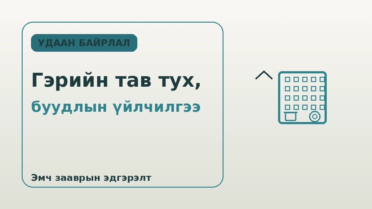 Үйлчилгээт резиденс·удаан хугацааны байрлалын гарын авлага — 2 долоо хоногоос дээш удаан байрлал 2