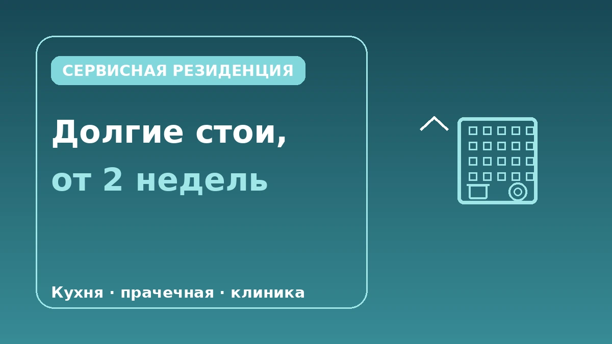 Гид по сервисным резиденциям·долгому проживанию — Долгие стои от двух недель 1