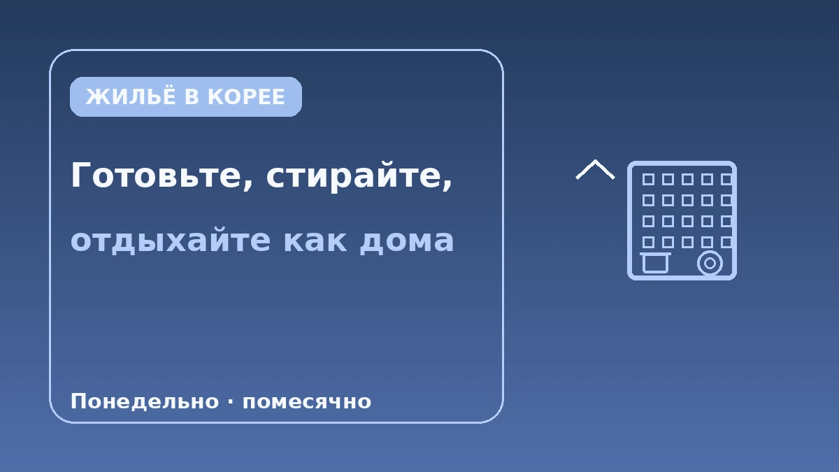 Гид по сервисным резиденциям·долгому проживанию — Долгие стои от двух недель 3