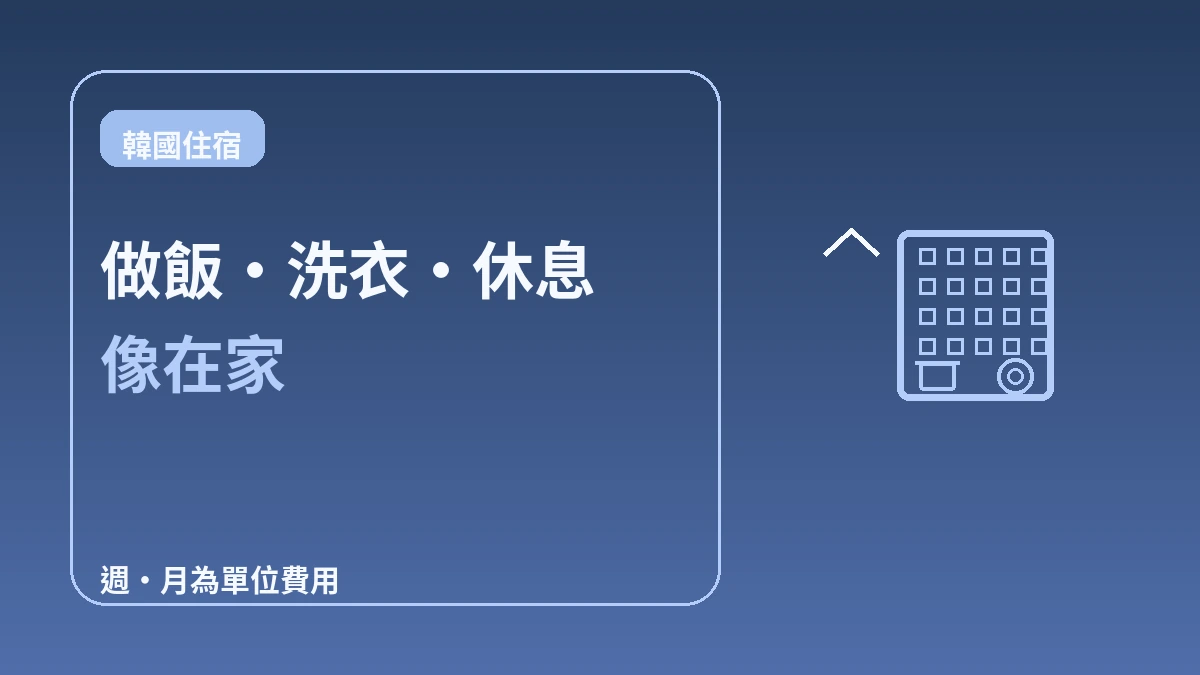 服務式公寓·長住指南 — 2週以上長住 3