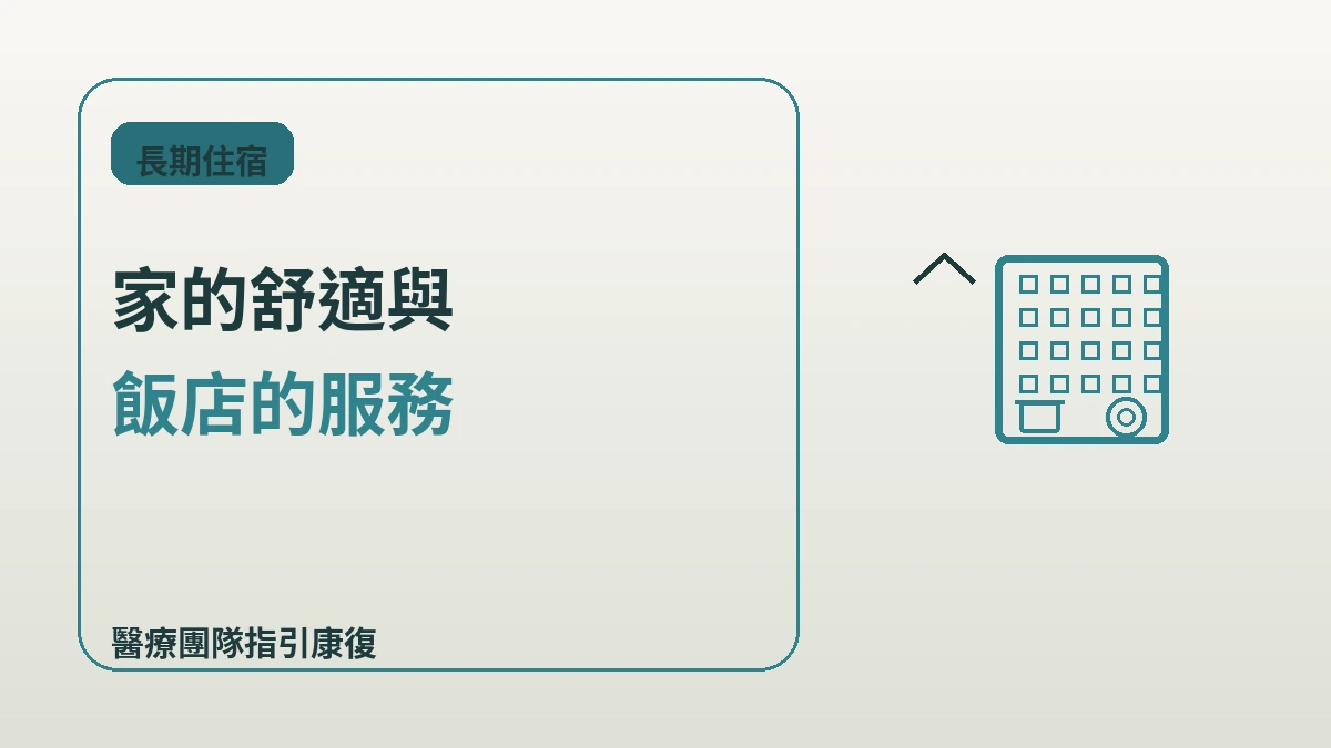 服務式公寓·長住指南 — 2週以上長住 2