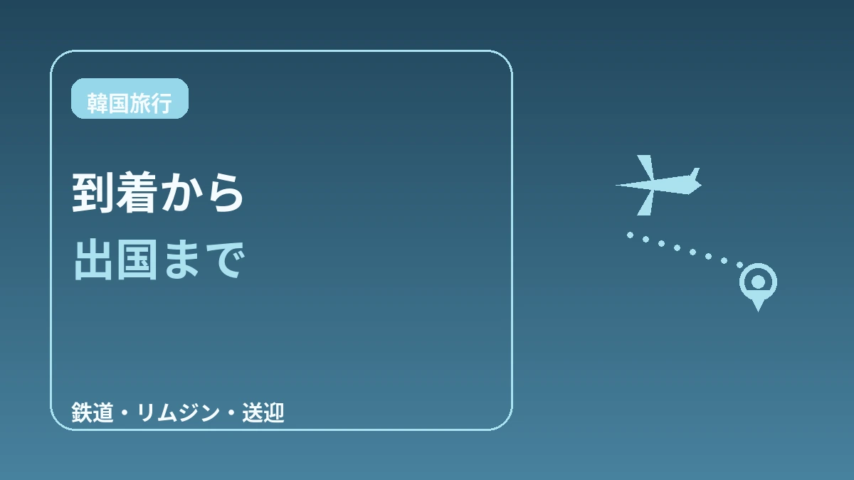 空港アクセスの良い宿 — 初日・最終日の動線ガイド(仁川・金浦) 3