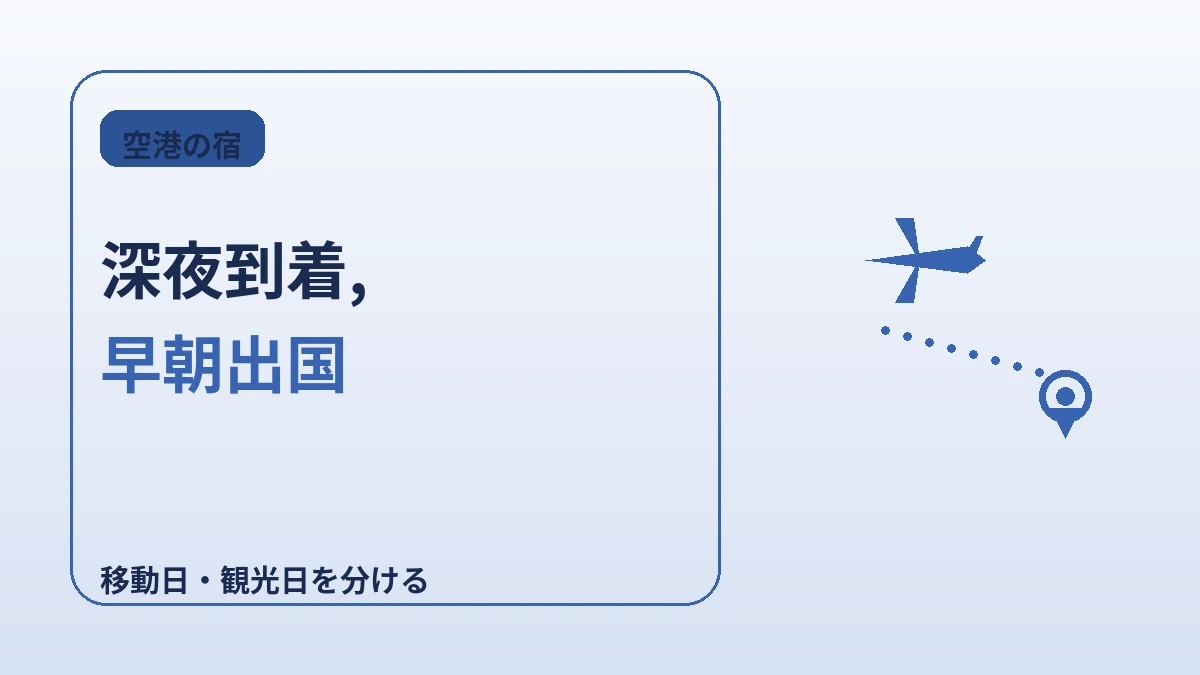 空港アクセスの良い宿 — 初日・最終日の動線ガイド(仁川・金浦) 2