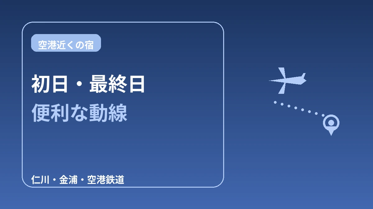 空港アクセスの良い宿 — 初日・最終日の動線ガイド(仁川・金浦) 1