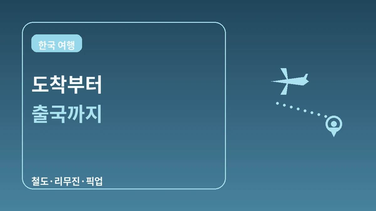 인천·김포공항 접근성 좋은 숙소 — 첫날·마지막날 동선 가이드 3