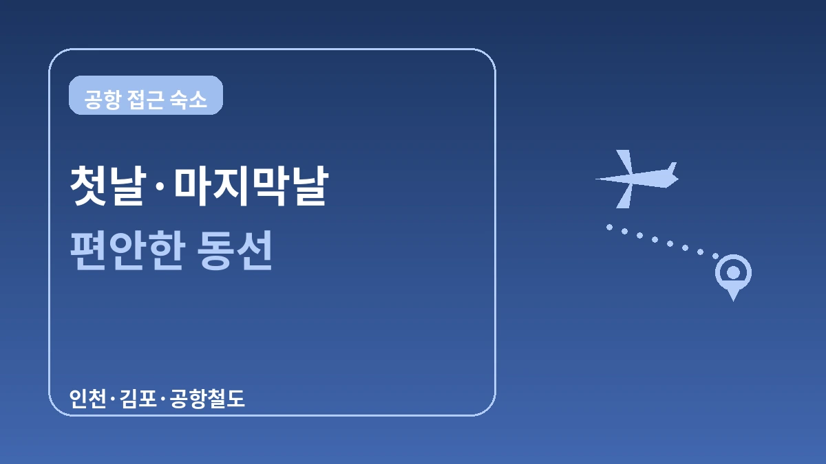 인천·김포공항 접근성 좋은 숙소 — 첫날·마지막날 동선 가이드 1