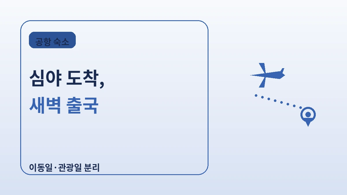 인천·김포공항 접근성 좋은 숙소 — 첫날·마지막날 동선 가이드 2