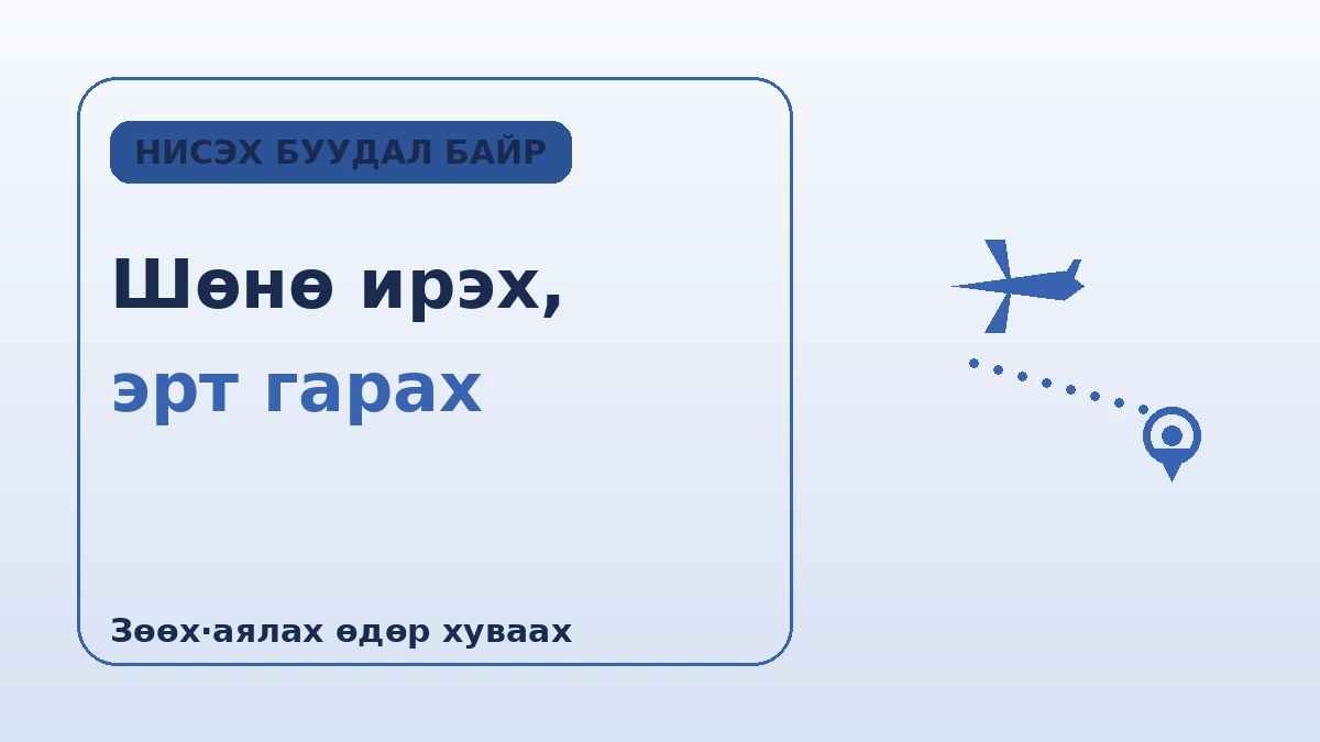 Нисэх буудалд ойр байр — Эхний өдөр·сүүлийн өдрийн маршрутын гарын авлага (Инчон·Гимпо) 2