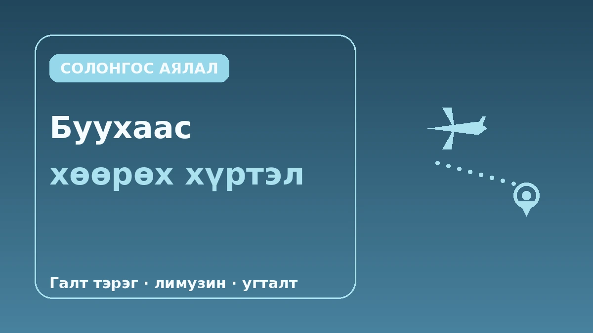 Нисэх буудалд ойр байр — Эхний өдөр·сүүлийн өдрийн маршрутын гарын авлага (Инчон·Гимпо) 3