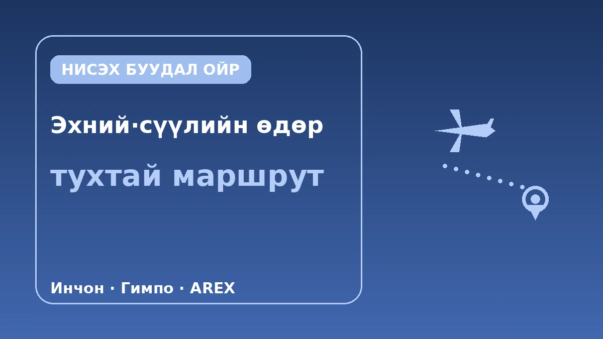 Нисэх буудалд ойр байр — Эхний өдөр·сүүлийн өдрийн маршрутын гарын авлага (Инчон·Гимпо) 1