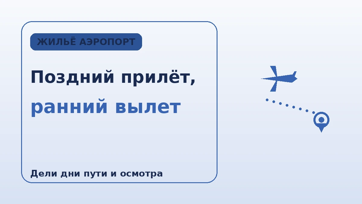 Жильё с хорошим доступом к аэропорту — Гид по маршрутам первого·последнего дня (Инчхон·Кимпхо) 2