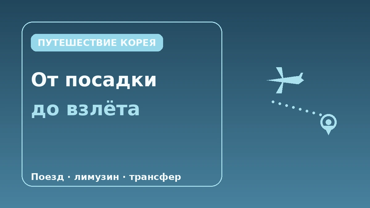 Жильё с хорошим доступом к аэропорту — Гид по маршрутам первого·последнего дня (Инчхон·Кимпхо) 3