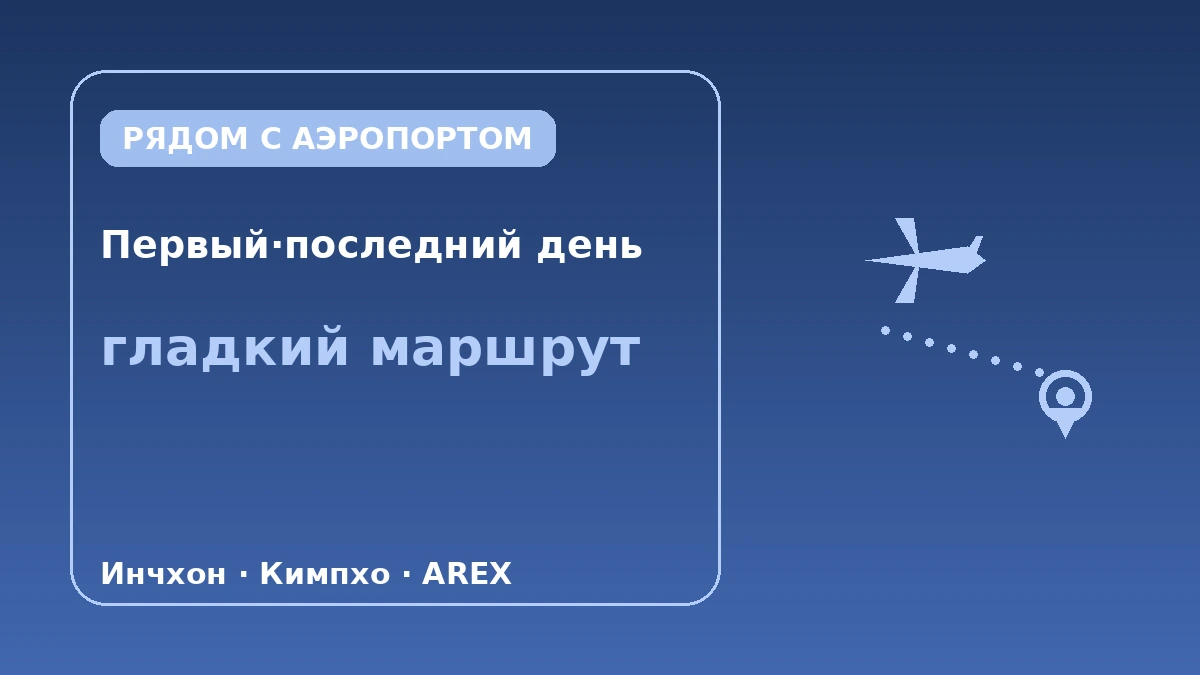 Жильё с хорошим доступом к аэропорту — Гид по маршрутам первого·последнего дня (Инчхон·Кимпхо) 1