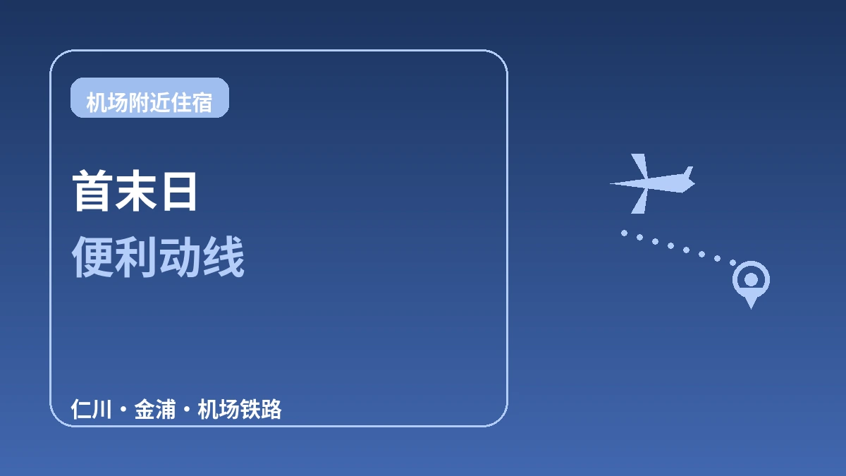 机场接近性好的住宿 — 首末日动线指南(仁川·金浦)